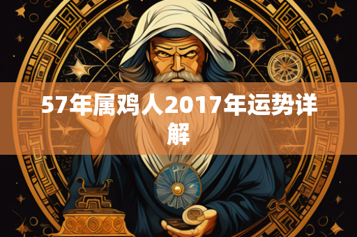 57年属鸡人2017年运势详解