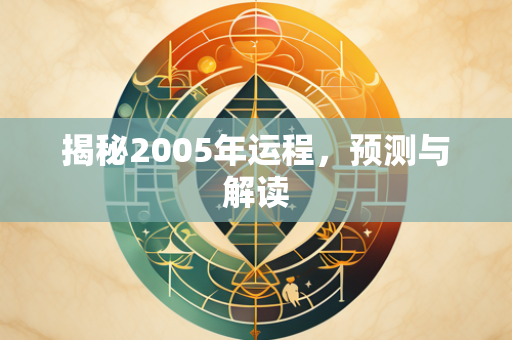 揭秘2005年运程，预测与解读