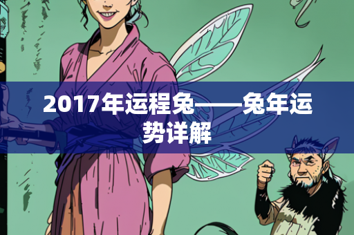 2017年运程兔——兔年运势详解