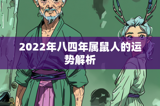 2022年八四年属鼠人的运势解析