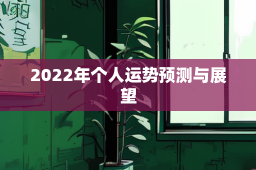 2022年个人运势预测与展望