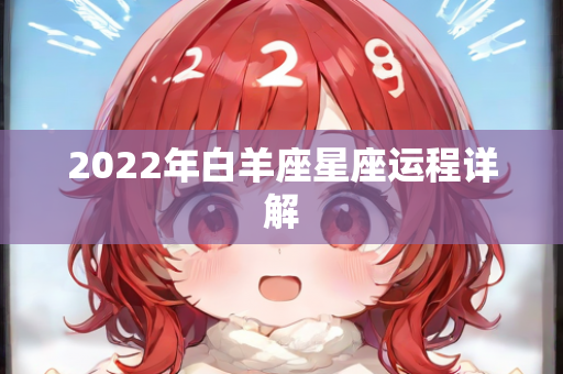 2022年白羊座星座运程详解