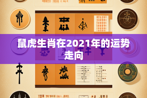 鼠虎生肖在2021年的运势走向