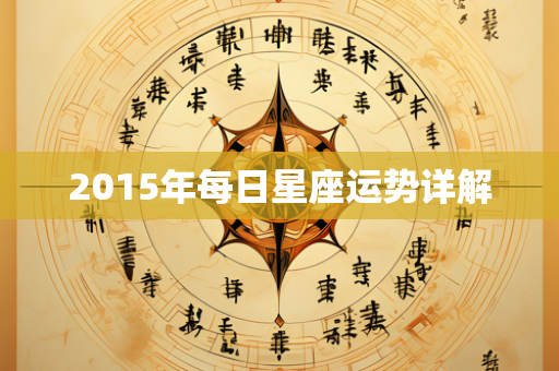 2015年每日星座运势详解