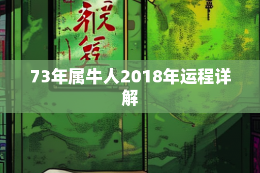 2018年运程