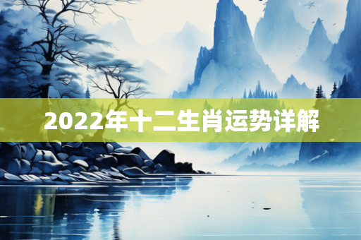 2022年十二生肖运势详解