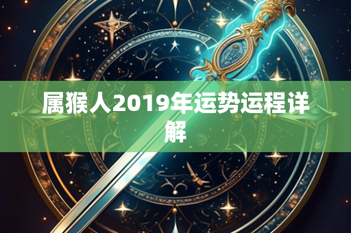 属猴人2019年运势运程详解