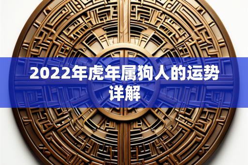 2022年虎年属狗人的运势详解