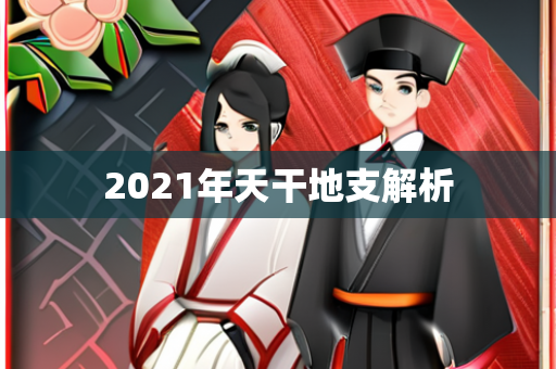 2021年天干地支解析