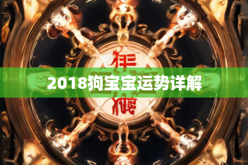 2018狗年运势