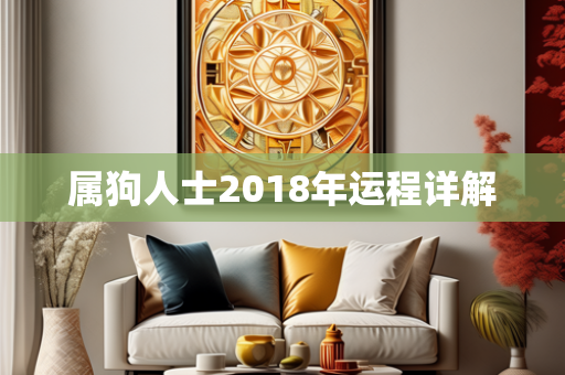 属狗人士2018年运程详解