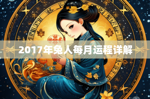 2017年兔人每月运程详解