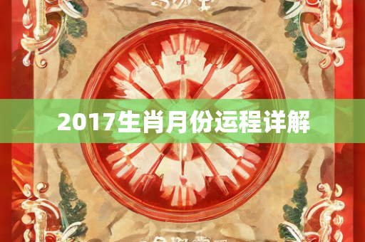 2017生肖月份运程详解