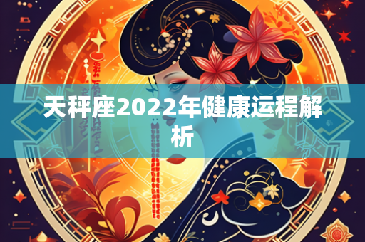 2022年健康运程解析