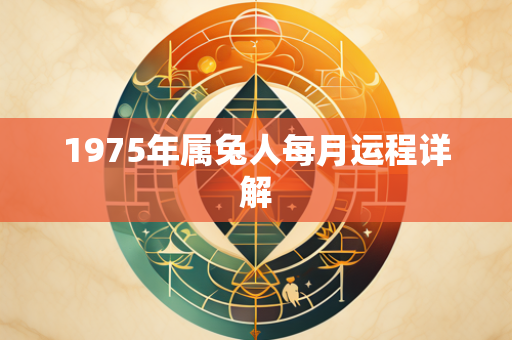 1975年属兔人每月运程详解