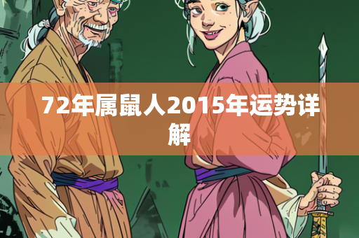 72年属鼠人2015年运势详解