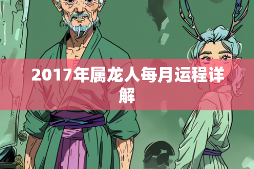 2017年属龙人每月运程详解