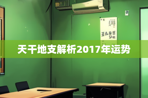 天干地支解析2017年运势