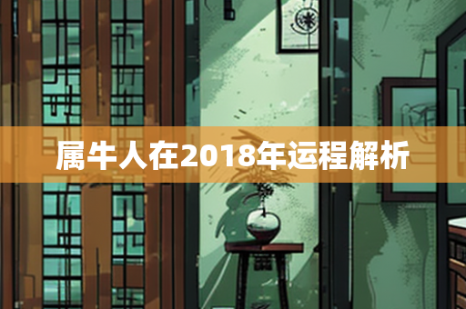 属牛人在2018年运程解析