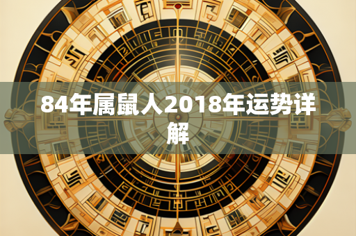 84年属鼠人2018年运势详解