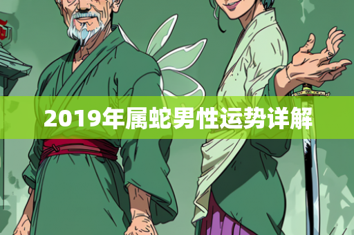 2019年属蛇男性运势详解