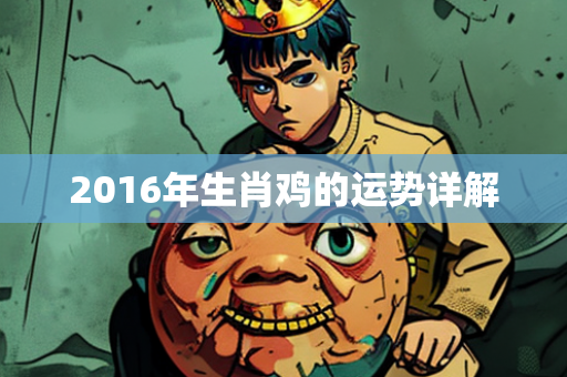 2016年生肖鸡的运势详解