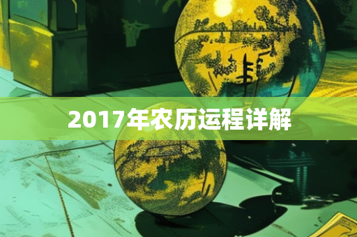 2017年农历运程详解