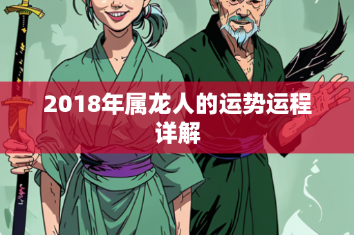 2018年属龙人的运势运程详解