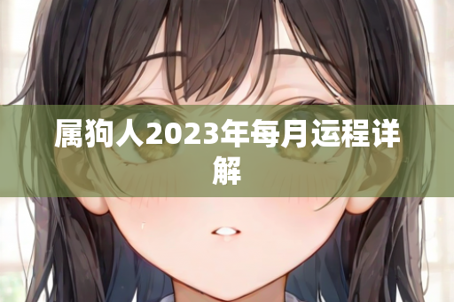 2023年每月运程详解