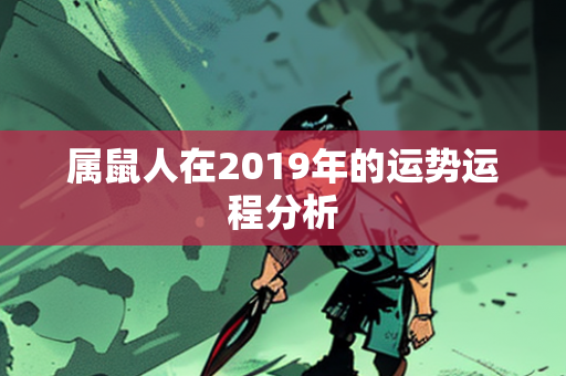 2019年运势运程分析