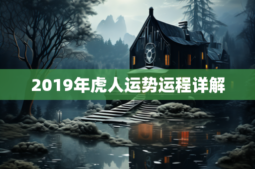 2019年虎人运势运程详解