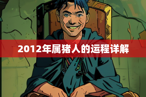 2012年属猪人运程