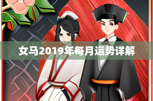 女马2019年每月运势详解