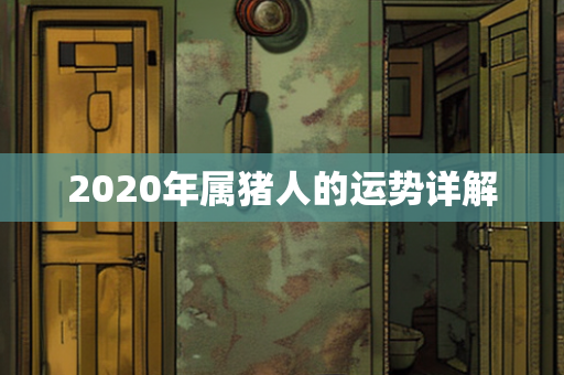 2020年属猪人的运势详解