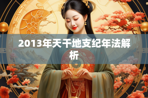 2013年天干地支纪年法解析