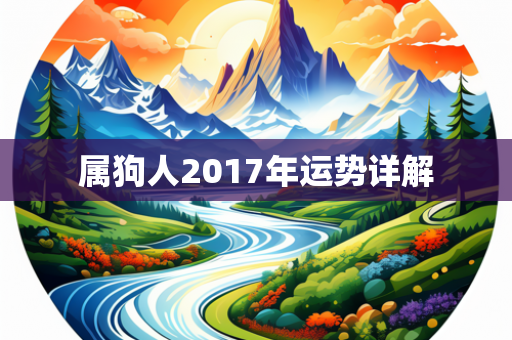 属狗人2017年运势详解