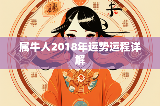 属牛人2018年运势运程详解