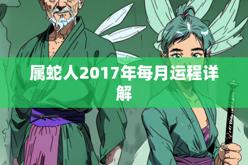 属蛇人2017年每月运程详解