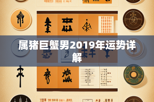 属猪巨蟹男2019年运势详解