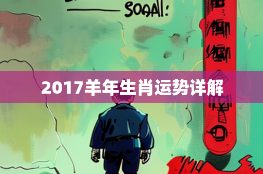 2017羊年生肖运势详解