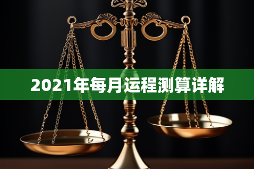 2021年每月运程测算详解