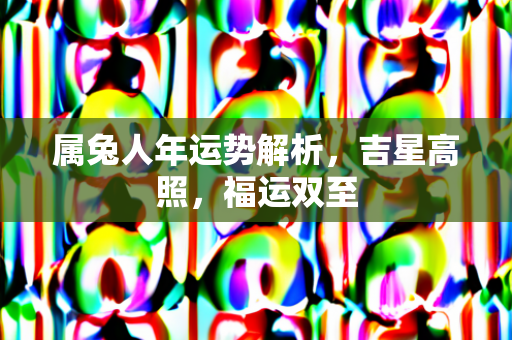 吉星高照福运双至