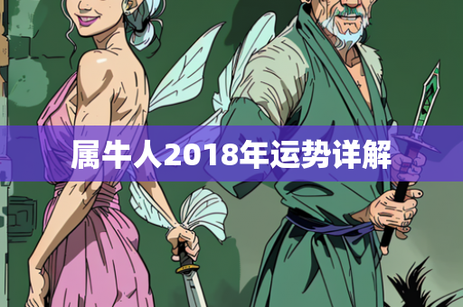 属牛人2018年运势详解