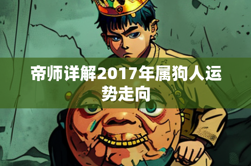 帝师详解2017年属狗人运势走向