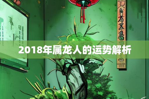 2018年属龙人的运势解析