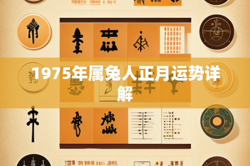 1975年属兔人正月运势详解