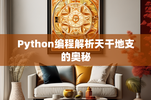 Python编程解析天干地支的奥秘