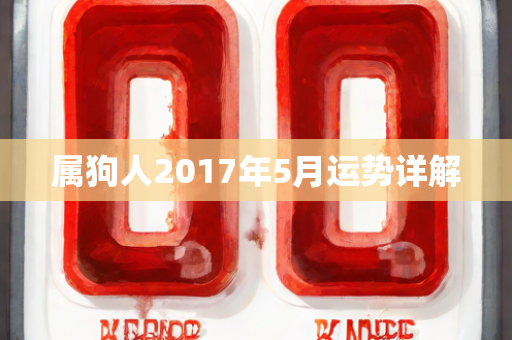 2017年5月运势