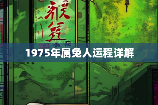 1975年属兔人运程详解