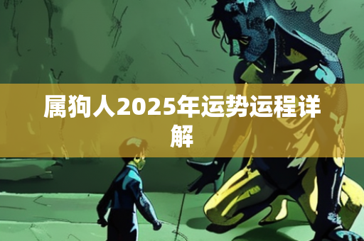 2025年运势运程